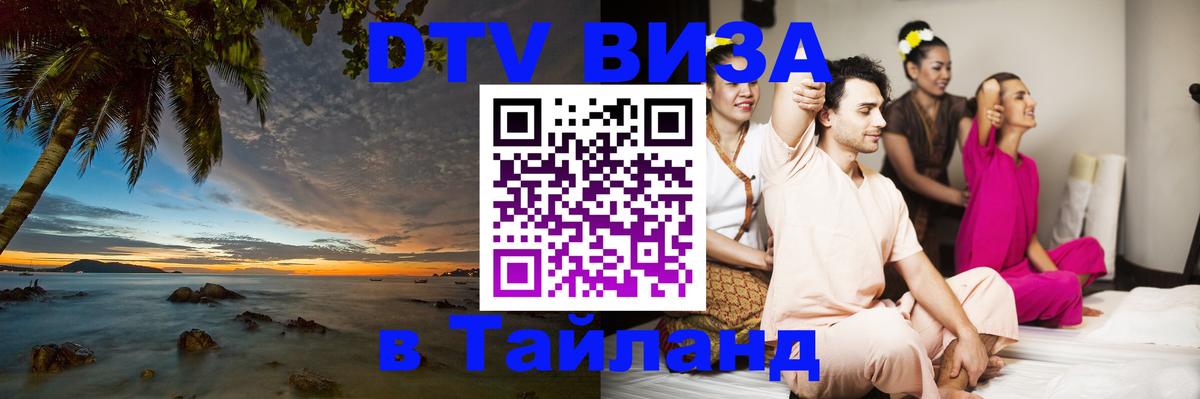 Как сделать DTV визу в Тайланд 