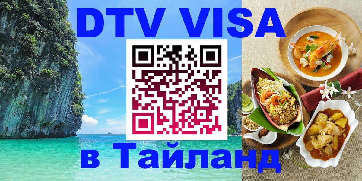 DTV Visa Thailand — прайс и условия, виза без дополнительных документов - 21.11.2025 